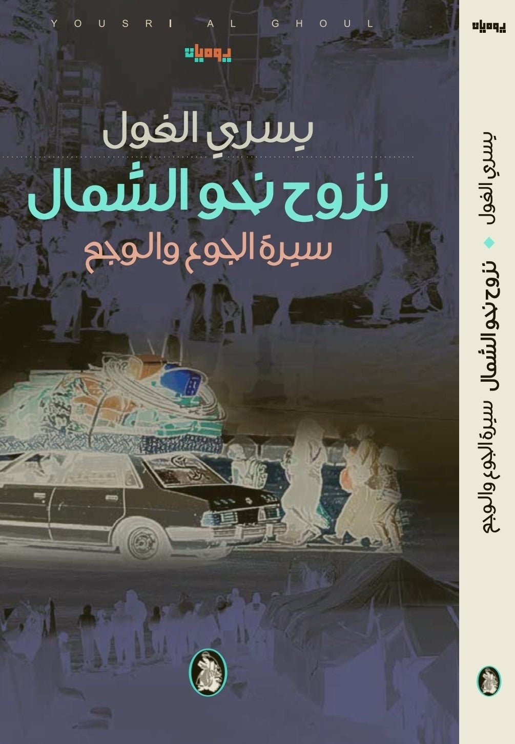 غلاف كتاب نزوح نحو الشمال سيرة الجوع والوجع يسرى الغول (اصلي)