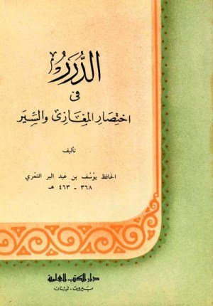 غلاف كتاب الدرر في اختصار المغازي والسير اسم المؤلف : ابن عبدالبر القرطبي