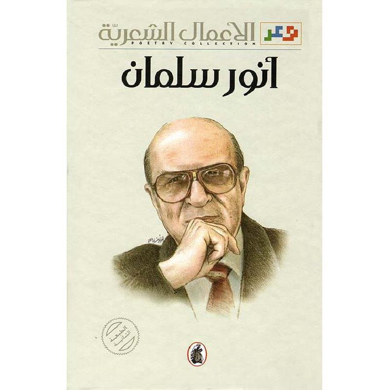 غلاف كتاب الأعمال الشعرية أنور سلمان (اصلي)