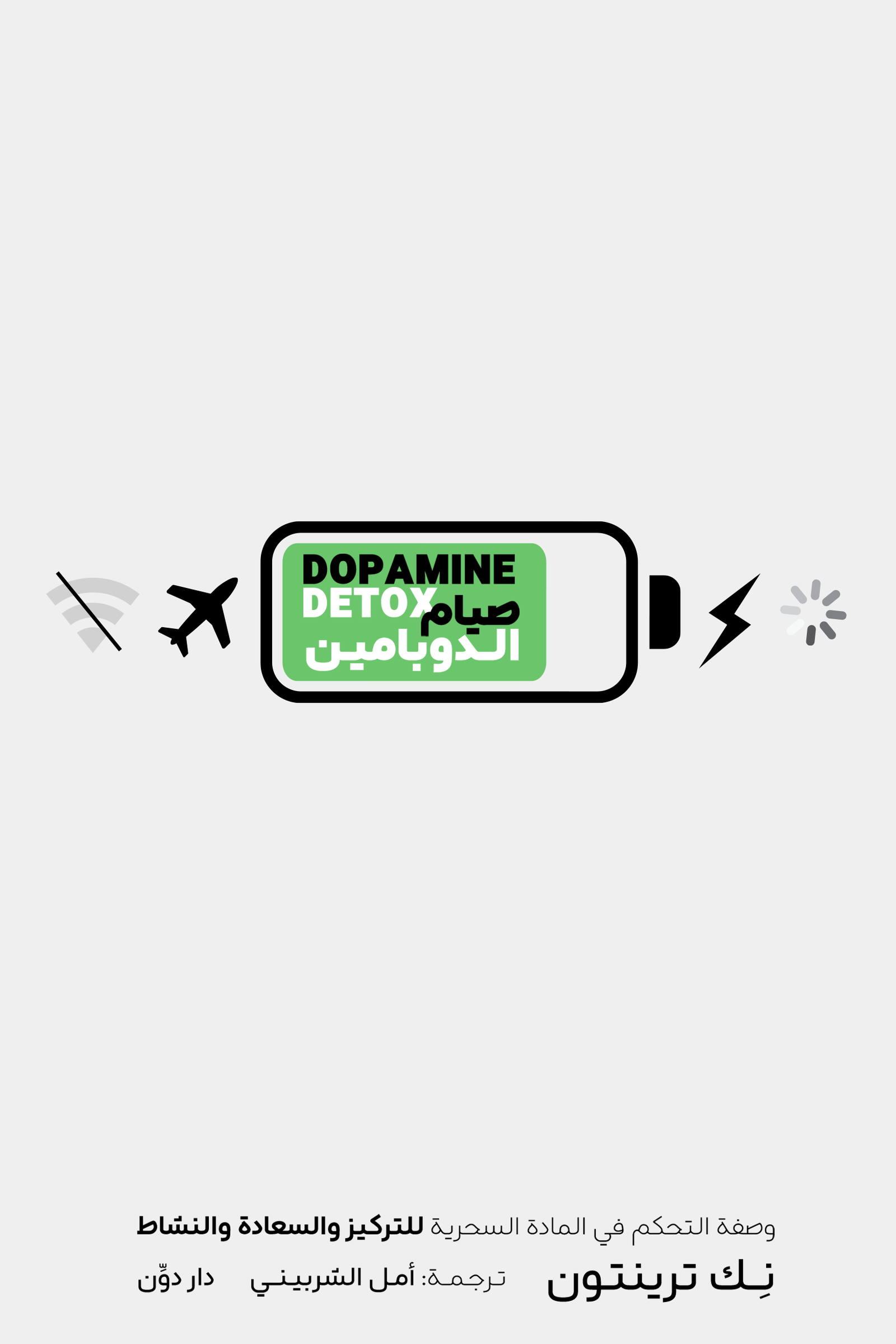 غلاف كتاب صيام الدوبامين اسم المؤلف نك ترينتون