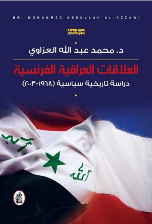 غلاف كتاب العلاقات العراقية الفرنسية د.محمد عبدالله العزاوي (اصلي )
