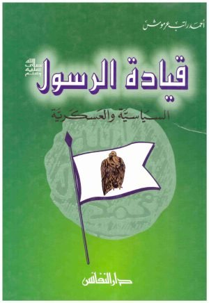 غلاف كتاب قيادة الرسول السياسية والعسكرية • اسم المؤلف : احمد عرموش