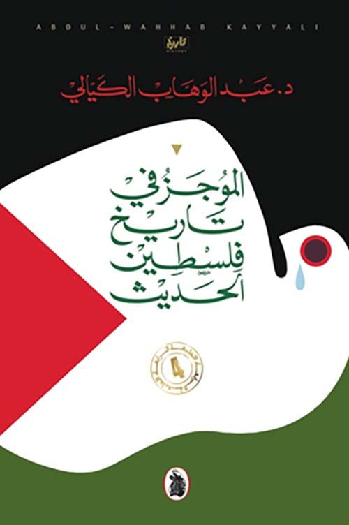 غلاف كتاب الموجز في تاريخ فلسطين الحديث د.عبد الوهاب الكيالي (اصلي)