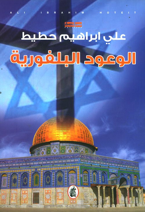 غلاف كتاب الوعود البلفورية علي ابراهيم حطيط (اصلي)