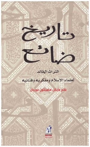 غلاف كتاب تاريخ ضائع • اسم المؤلف : مايكل مورجان