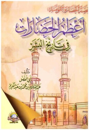 غلاف كتاب اعظم الحضارات في تاريخ البشر (قصة الحضارة المؤمنة) • اسم المؤلف : ابي الفضل عبدالسلام بن محمد بن عبد الكريم