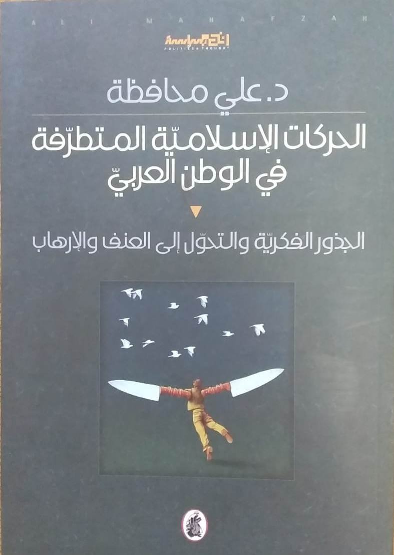 غلاف كتاب الحركات الاسلامية المتطرفة في الوطن العربي د.علي محافظة(اصلي)
