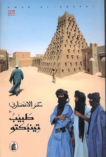 غلاف كتاب طبيب تينبكتو عمر الانصاري (اصلي)