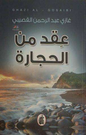 غلاف كتاب عقد من الحجارة ط3غازي بن عبدالرحمن القصيبي (اصلي )