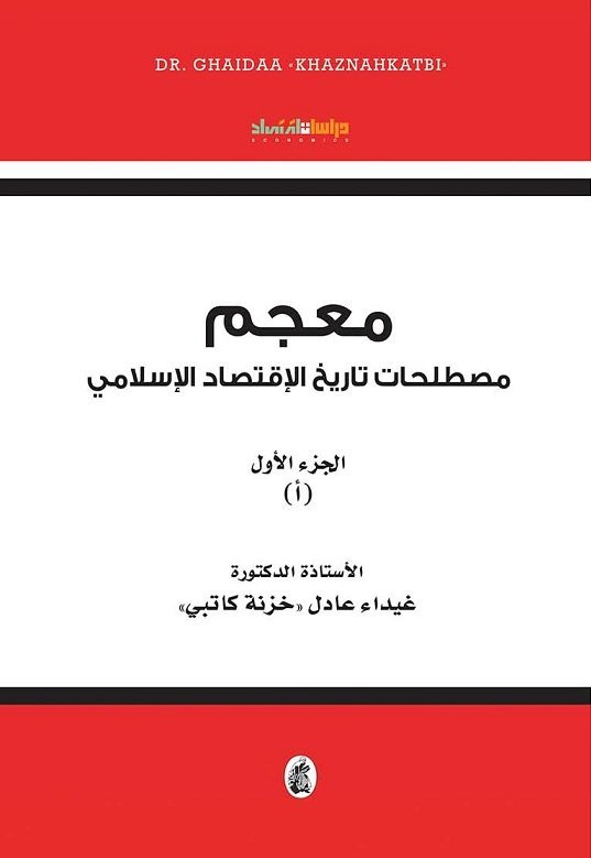 غلاف كتاب معجم مصطلحات تاريخ الاقتصاد الاسلامي الجزء 1 د.غيداء عادل (اصلي)