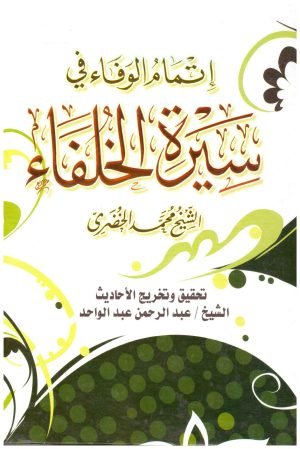 غلاف كتاب إتمام الوفاء في سيرة الخلفاء • اسم المؤلف : محمد الخضري