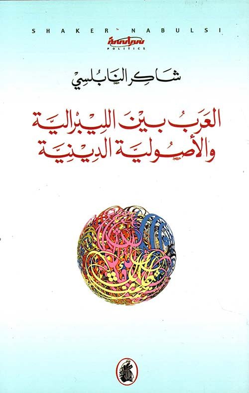 غلاف كتاب العرب بين اللبرالية والاصولية الدينية شاكر النابلسي(اصلي)