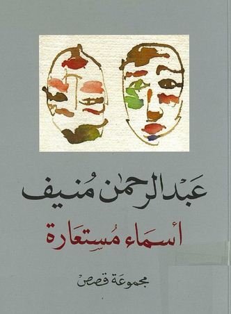 غلاف كتاب أسماء مستعارة عبدالرحمن منيف (اصلي)