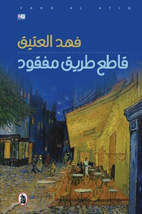 غلاف كتاب قاطع طريق المفقود فهد العتيق (اصلي)