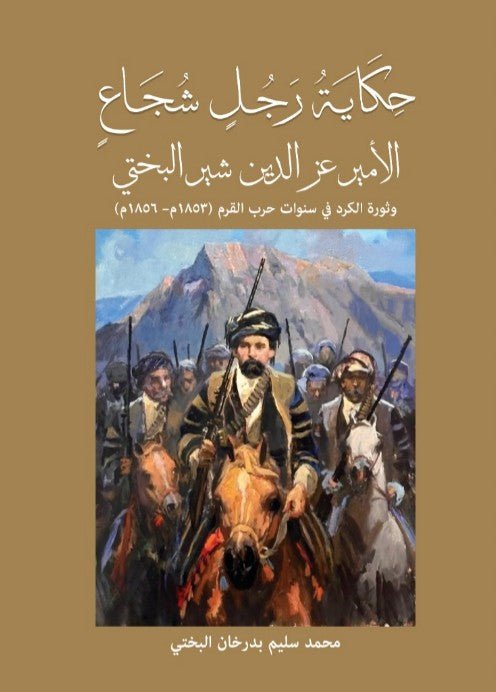 غلاف كتاب حكاية رجل شجاع_ الأمير عز الدين شير البختي وثورة الكرد في سنوات حرب القرم 1853_1856 محمد سليم بدر خان (أصلي )