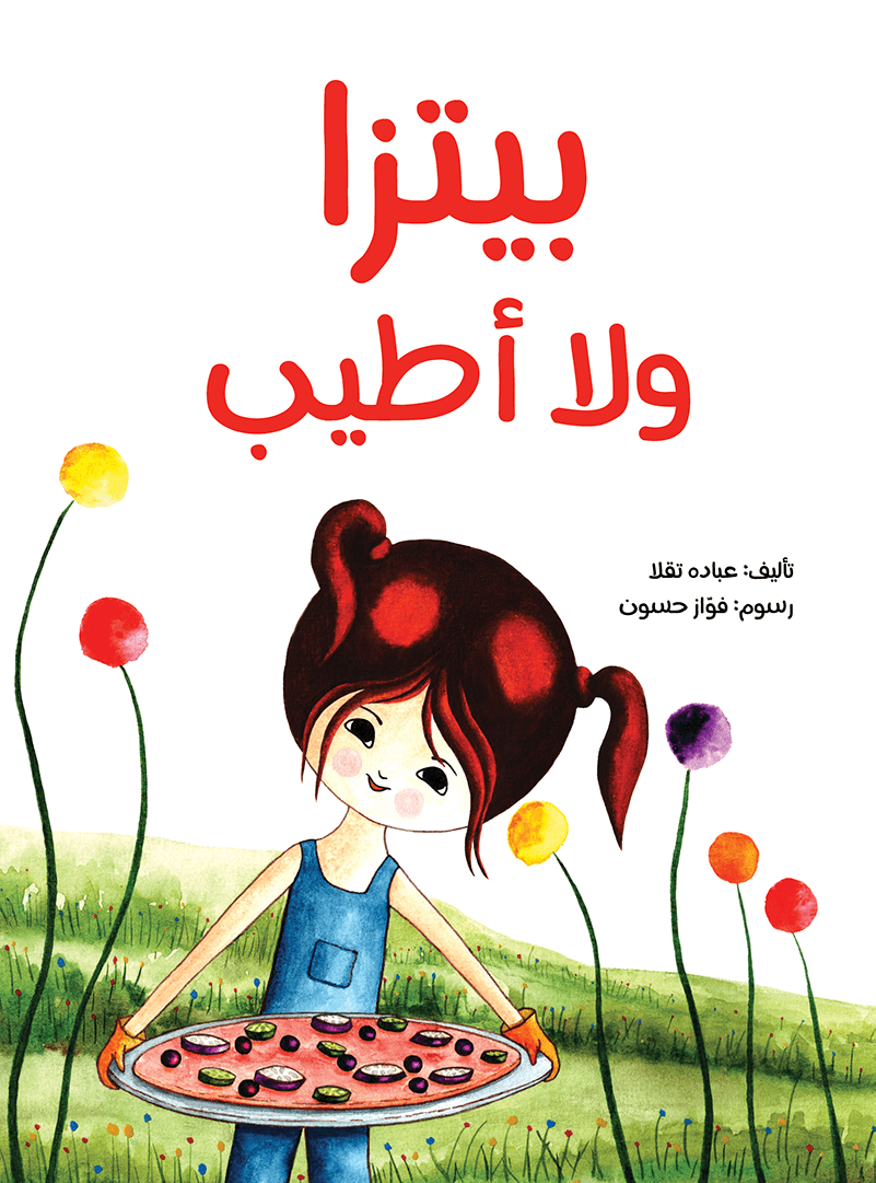 غلاف كتاب بيتزا ولا أطيب عبادة تقلا