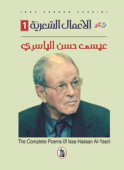 غلاف كتاب الأعمال الشعرية 3/1عيسى حسن الياسري (اصلي)