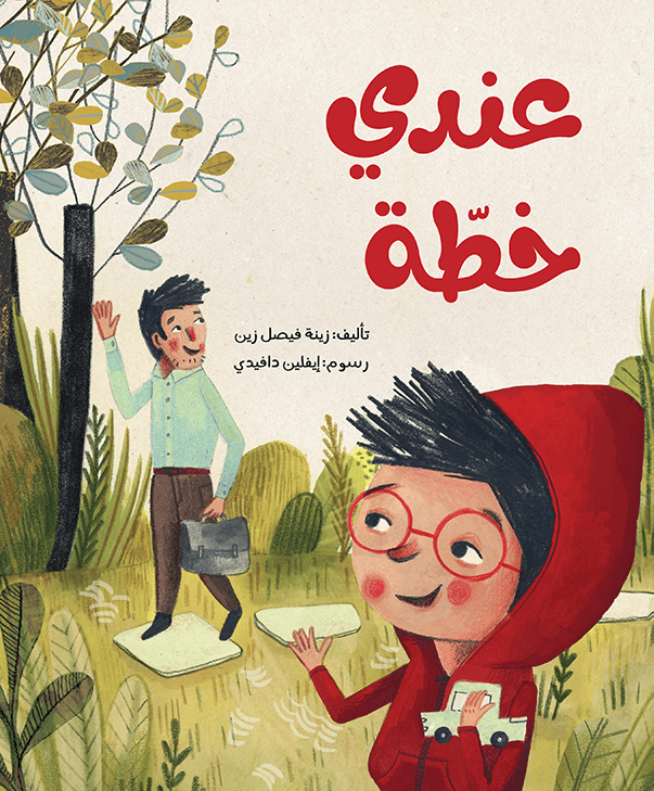 غلاف كتاب عندي خطة د. زينه فيصل زين