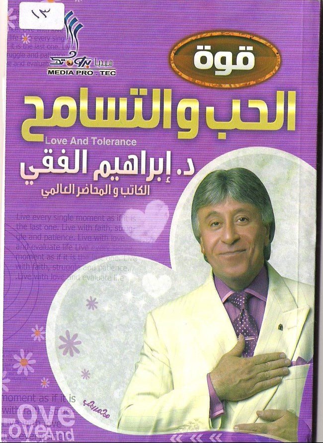 غلاف كتاب الحب والتسامح اسم المؤلف د. ابراهيم الفقي