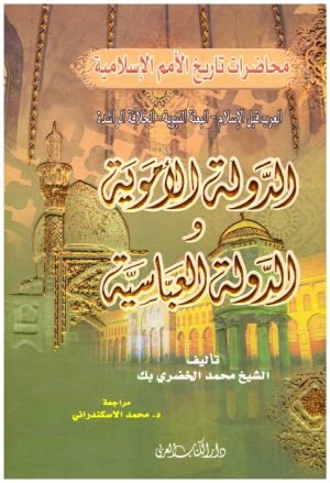 غلاف كتاب الدولة الاموية والدولة العباسية اسم المؤلف : محمد الخضري بك