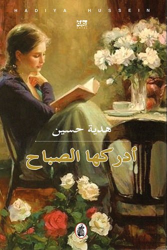 غلاف كتاب أدركها الصباح هدية حسين (اصلي)