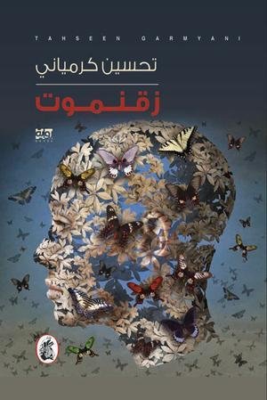غلاف كتاب زقمنوت تحسين كرمياني(أصلي)
