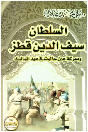 غلاف كتاب السلطان سيف الدين قطز ومعركة عين جالوت • اسم المؤلف : علي محمد الصلابي