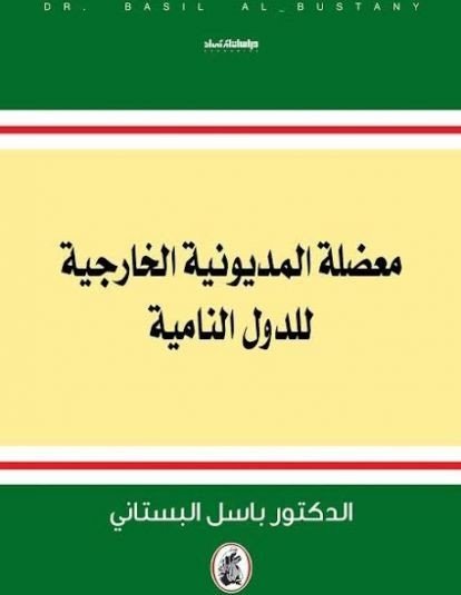 غلاف كتاب معضلة المديونية الخارجية الدول النامية د.باسل البستاني(اصلي)