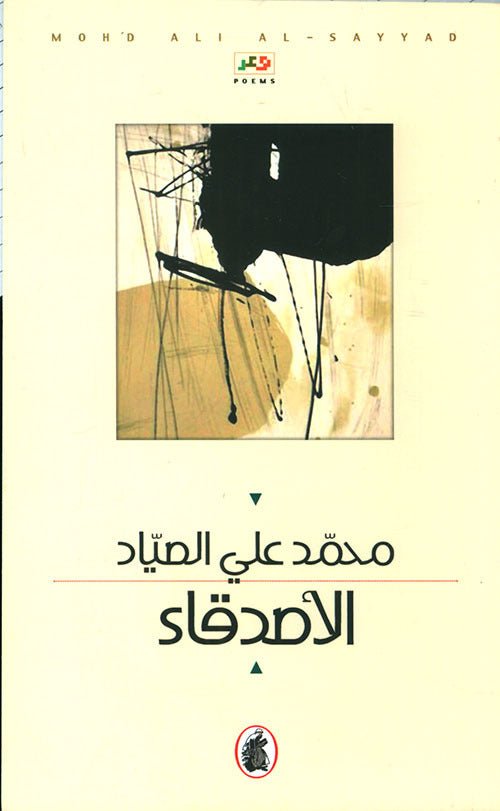 غلاف كتاب الأصدقاء محمد علي الصياد (اصلي)