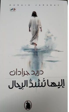 غلاف كتاب إليها تشد الرحال دريد جرادات(اصلي)