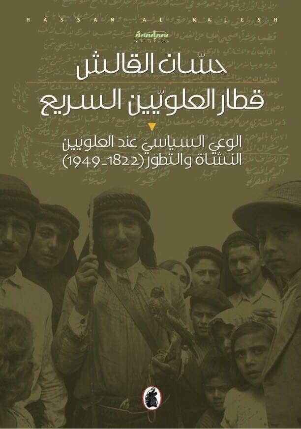 غلاف كتاب قطار الحلويين السريع حسان القالش (اصلي)