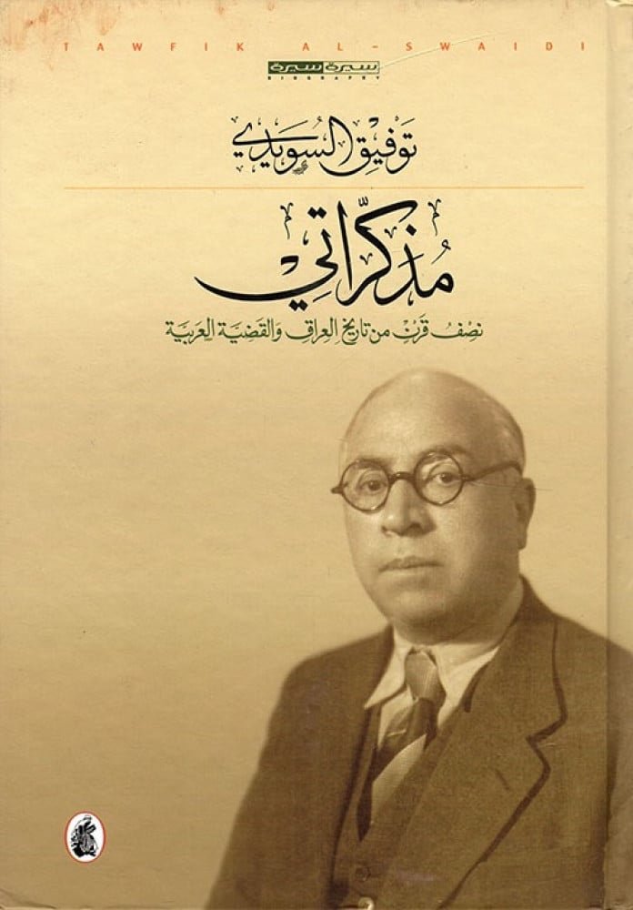 غلاف كتاب مذكراتي توفيق السويدي (اصلي)