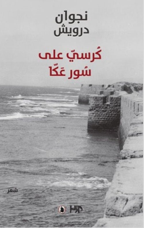غلاف كتاب كرسي على سور عكا نجوان درويش (اصلي)