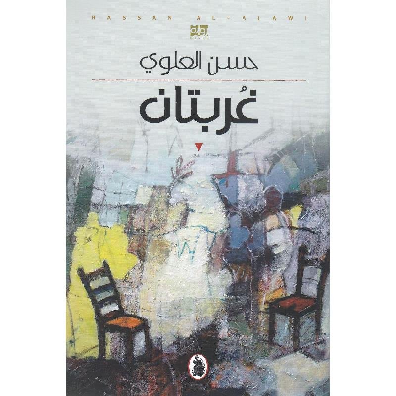 غلاف كتاب غربتان حسن العلوي (اصلي)