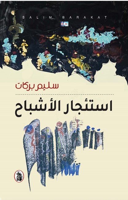غلاف كتاب استئجار الأشباح سليم بركات (اصلي)
