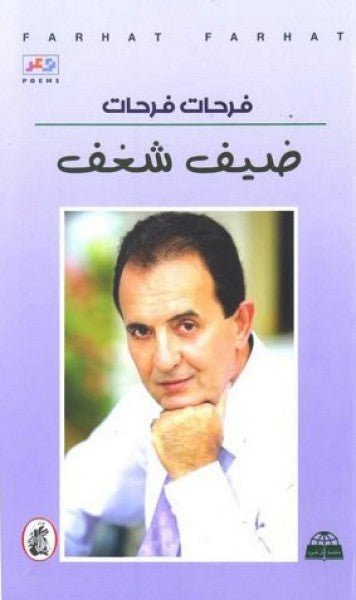 غلاف كتاب ضيف شغف فرحات فرحات (اصلي)