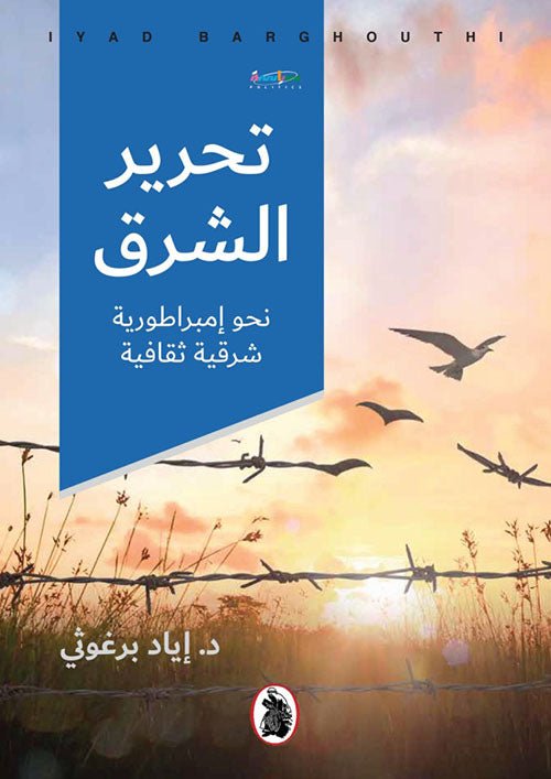 غلاف كتاب تحرير الشرق نحو إمبراطورية شرقية ثقافية د.إياد برغوثي (اصلي)