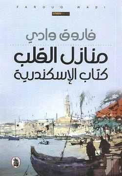 غلاف كتاب منازل القلب _كتاب الإسكندرية فاروق وادي (اصلي)