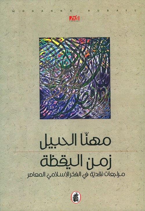 غلاف كتاب زمن اليقظة مهنا الحبيل (اصلي)