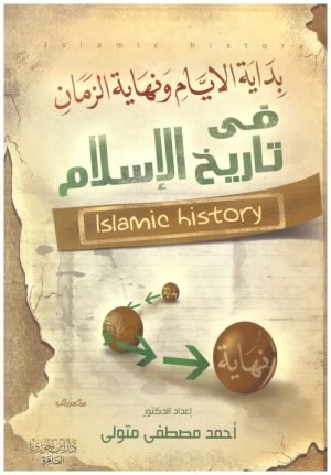 غلاف كتاب بداية الايام ونهاية الزمان في تاريخ الاسلام 2/1 • اسم المؤلف : احمد متولي