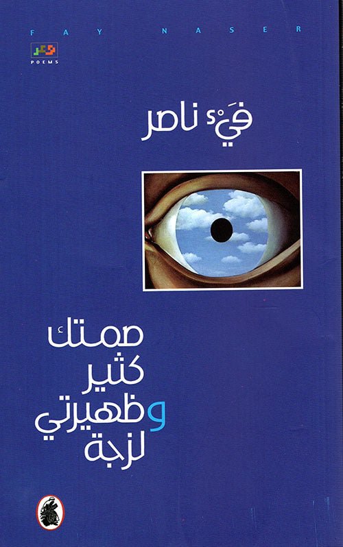 غلاف كتاب صمتك كثير وظهيرتي لزجة فيء ناصر (اصلي)
