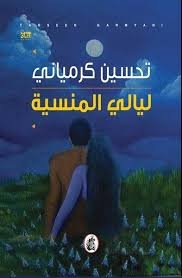 غلاف كتاب ليالي المنسية تحسين كرمياني (اصلي)