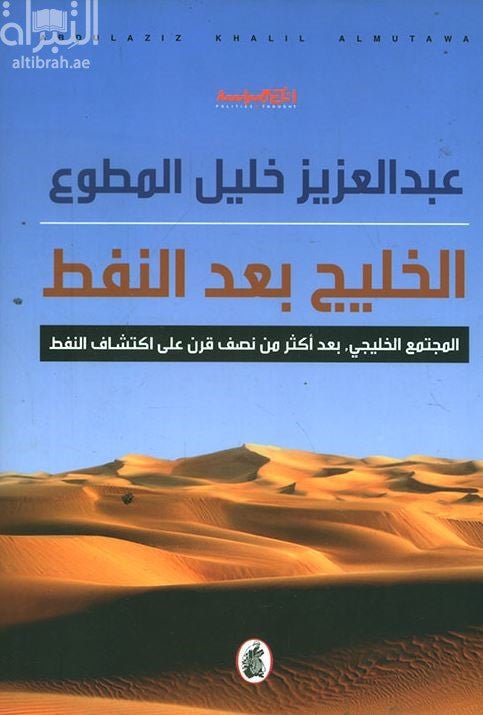 غلاف كتاب الخليج بعد النفط عبد العزيز خليل المطوع (اصلي)