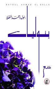 غلاف كتاب بتوليات بتول احمد القلا (اصلي)