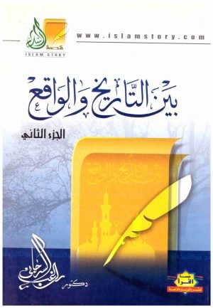 غلاف كتاب بين التاريخ والواقع 4/1 • اسم المؤلف : راغب السرجاني