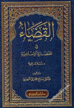 غلاف كتاب قضاء في الحضارة الاسلامية • اسم المؤلف : صالح محمد زكي اللهيبي