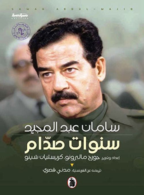 غلاف كتاب سنوات صدام ت.مدني قصري (اصلي)