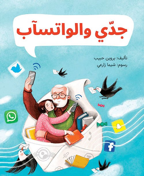 غلاف كتاب جدي والواتسآب بروين حبيب