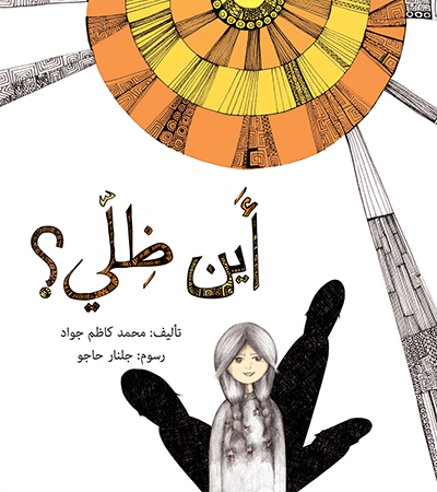 غلاف كتاب أين ظلي محمد كاظم جواد