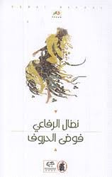 غلاف كتاب فوضى الحروف نضال الرفاعي (اصلي)